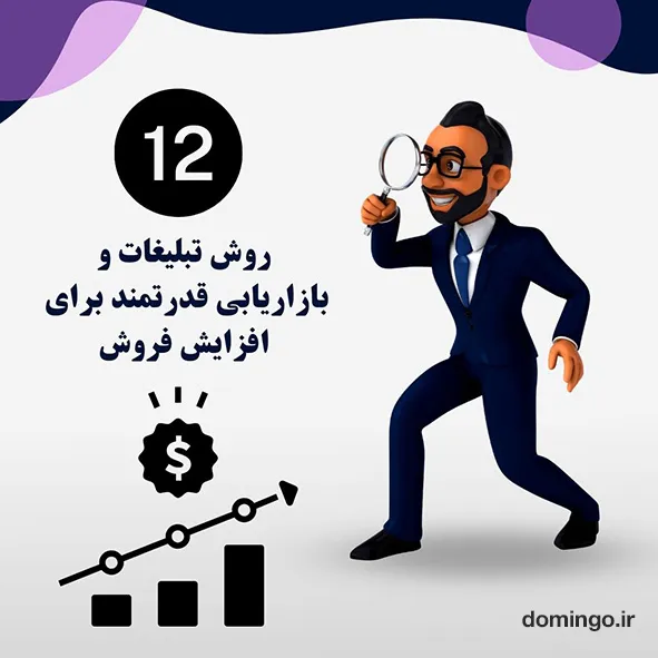 12 روش تبلیغات و بازاریابی قدرتمند برای افزایش فروش